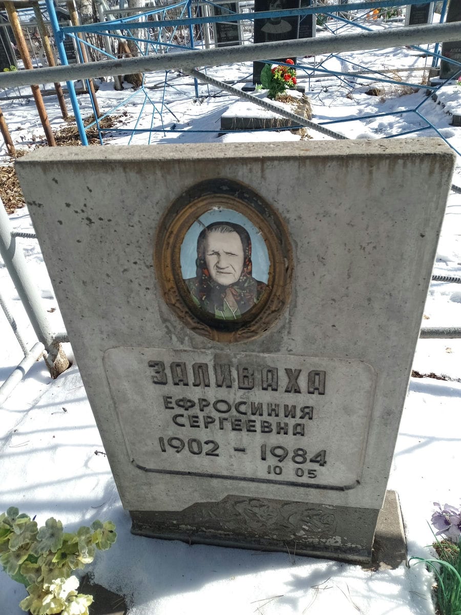 Заливаха Ефросинья Сергеевна
