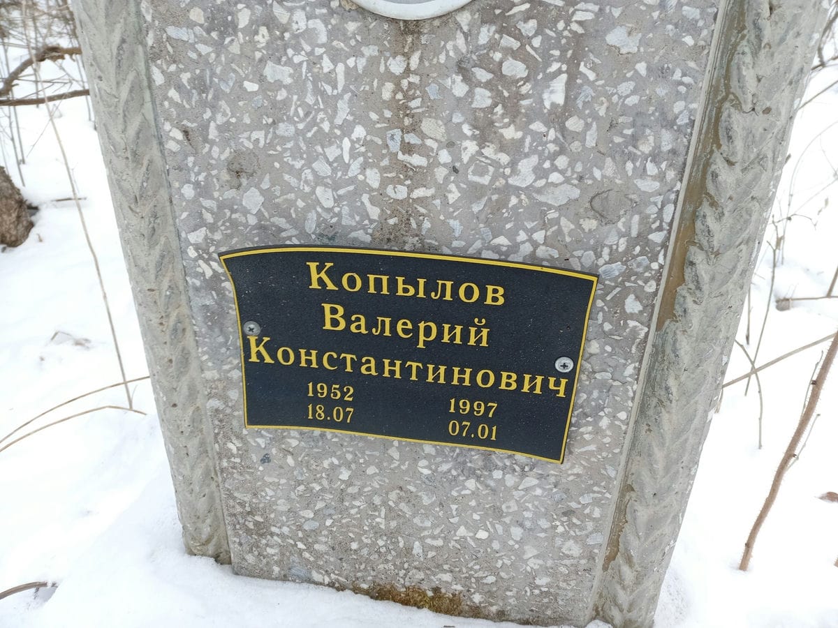 Копылов Валерий Константинович
