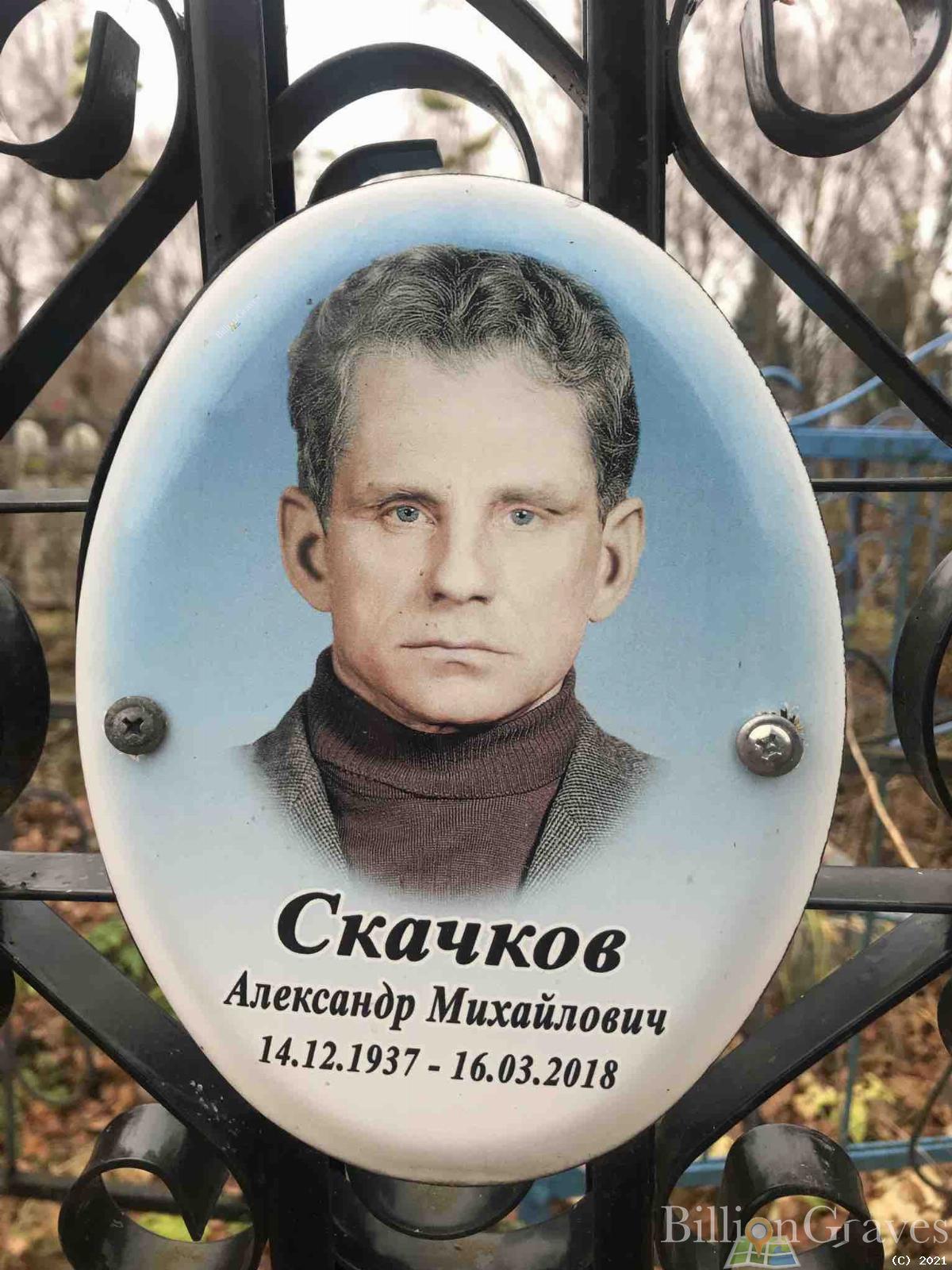 Скачков Александр Михайлович