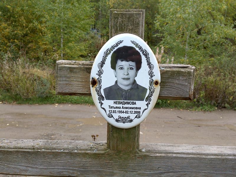 Невидимова