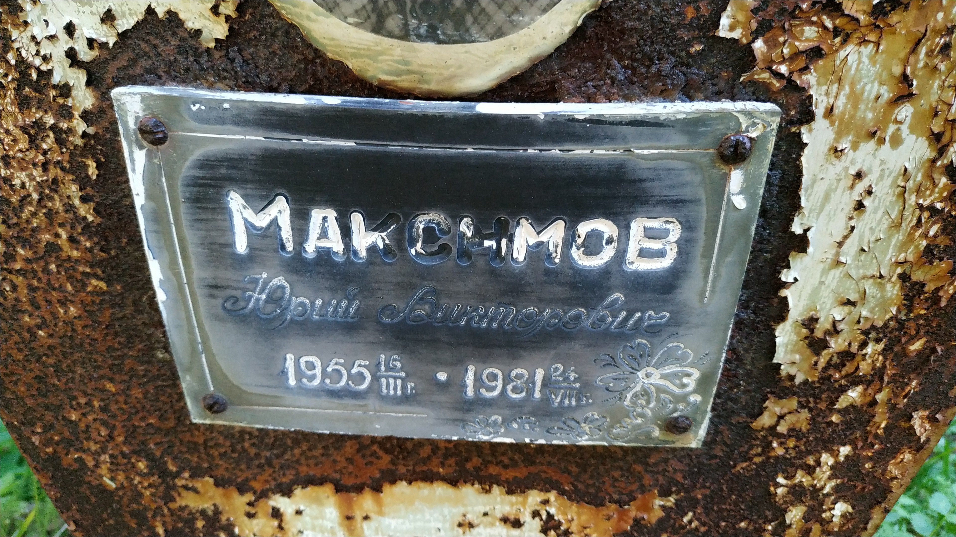 Максимов Юрий Викторович