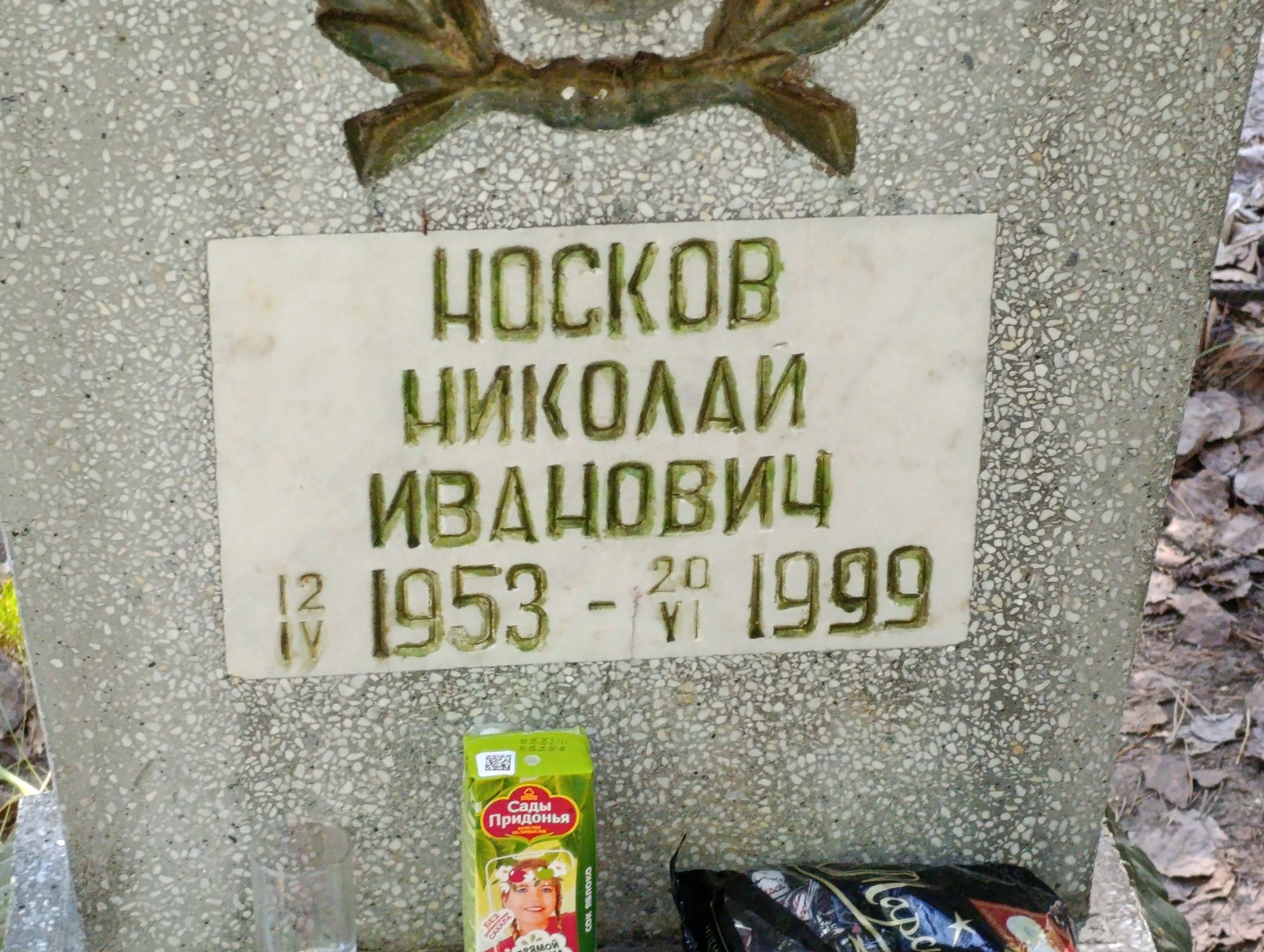 Носков Николай Иванович
