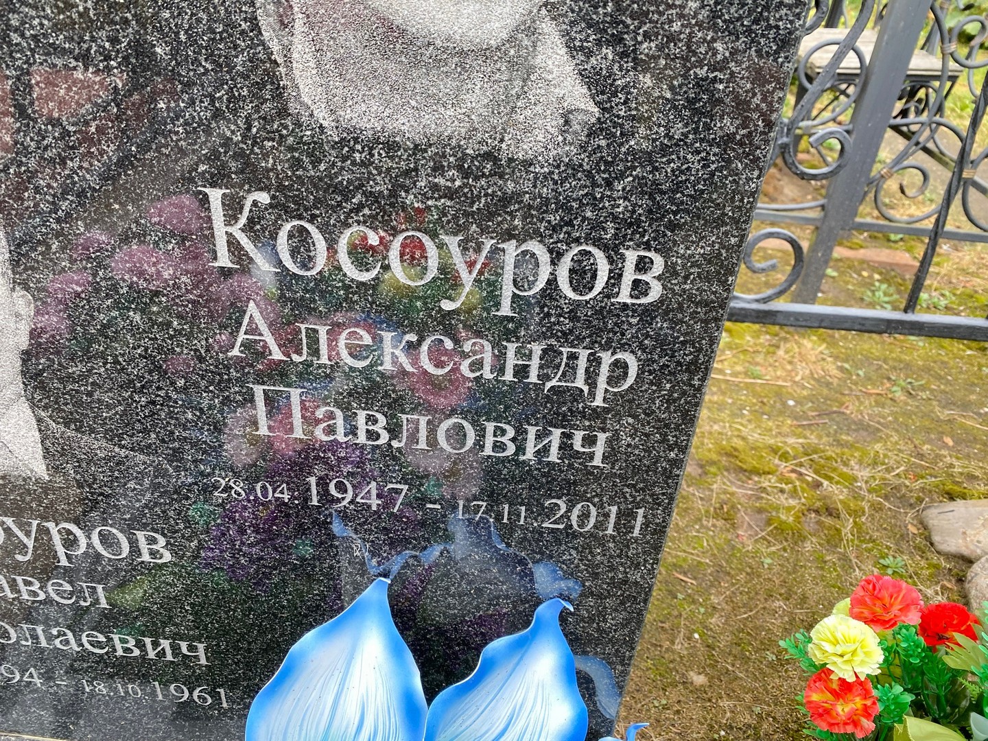 Косоуров
