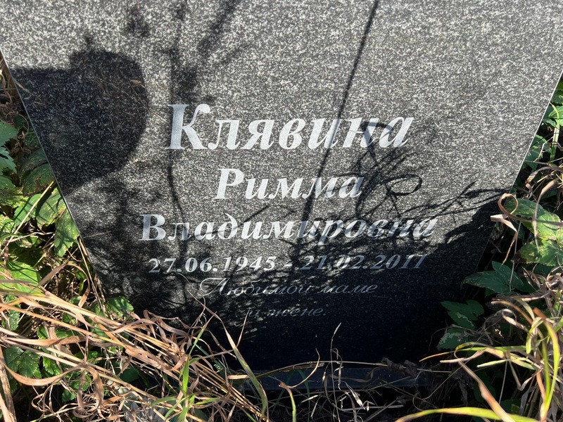 Римма Клявина Владимировна