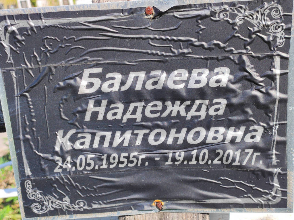 Балаева Надежда Капитоновна