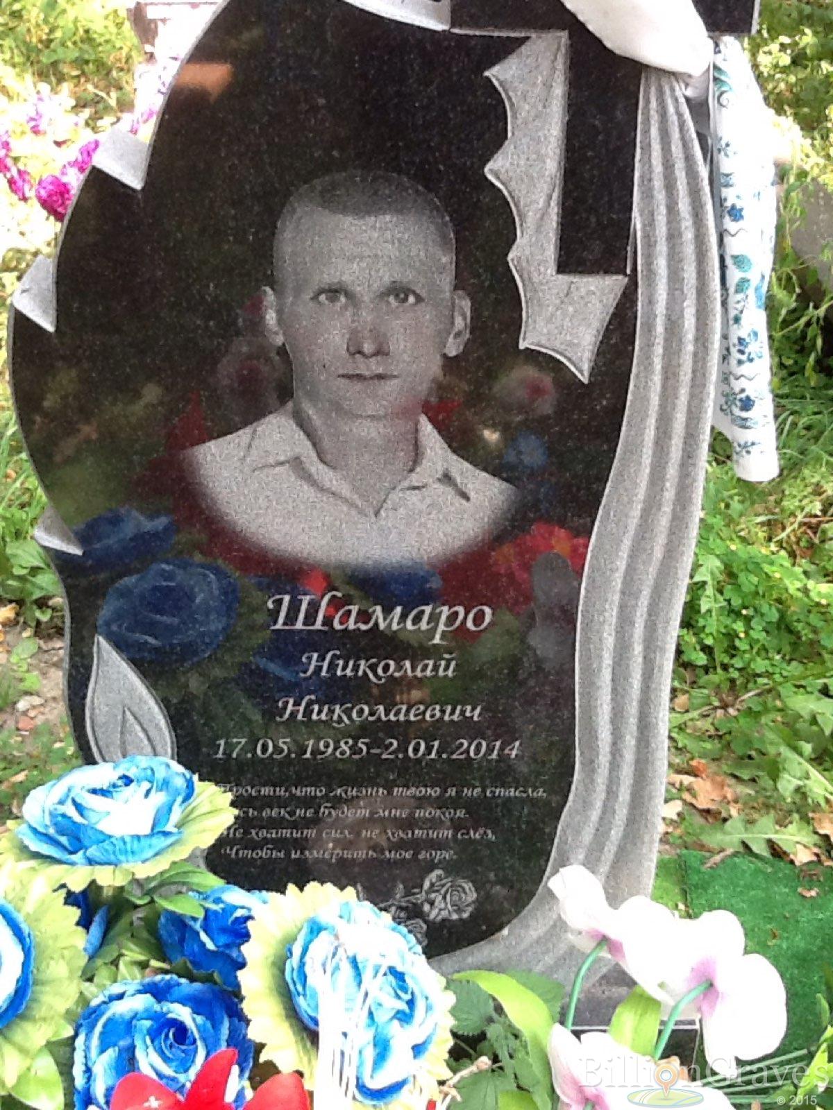 Шамаро Николай Николаевич
