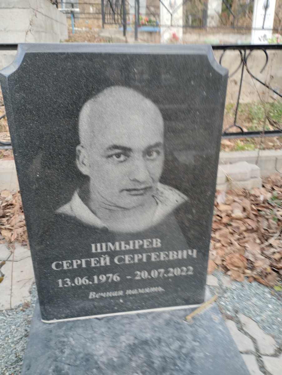 Шмырев Сергей Сергеевич