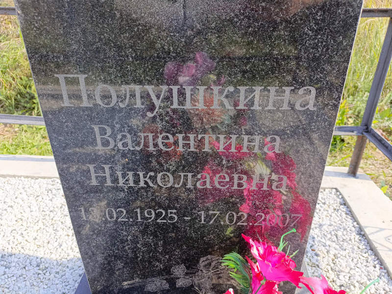 Полушкина