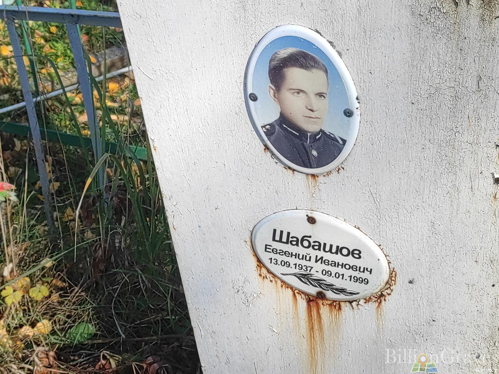 Шабашов Евгений Иванович