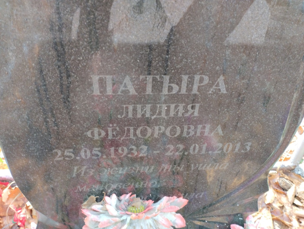 Патыра Лидия Фёдоровна