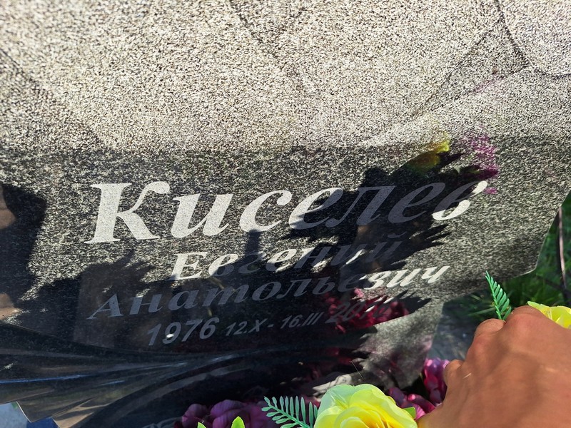 Киселев