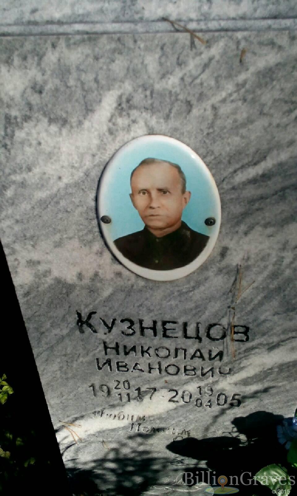 Кузнецов Николай Иванович