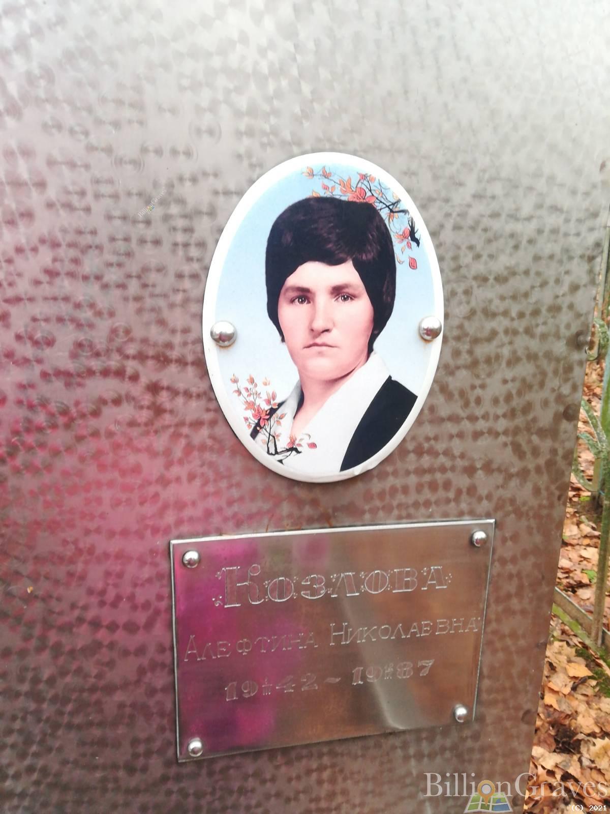Козлова Алефтина Николаевна