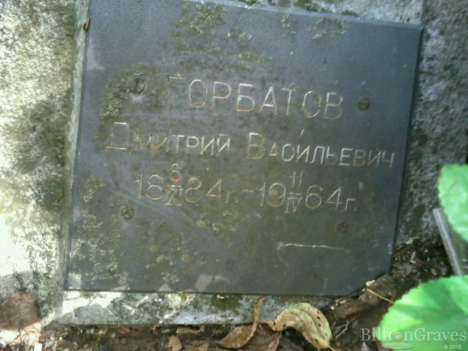 Горбатов Дмитрий