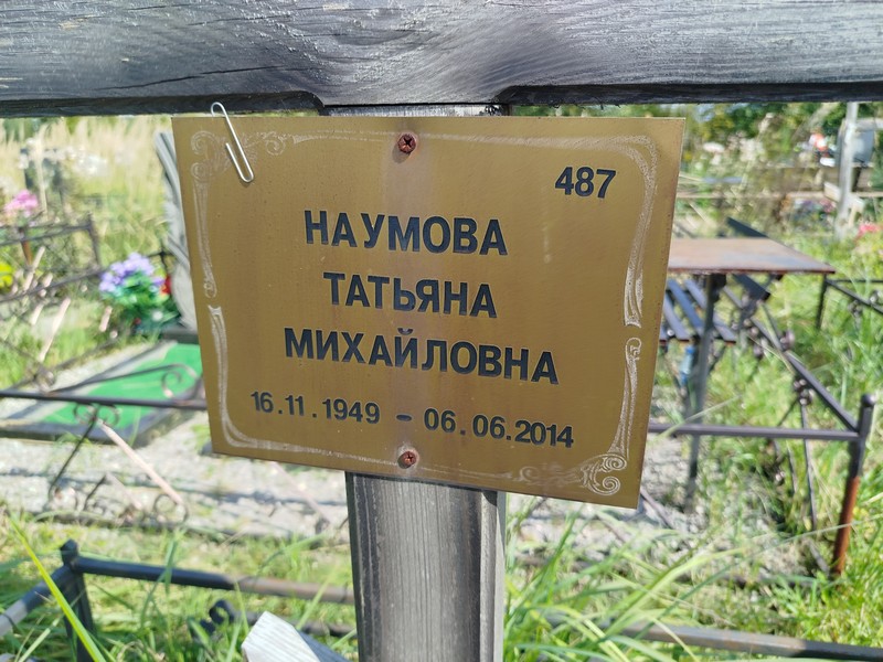 Наумова