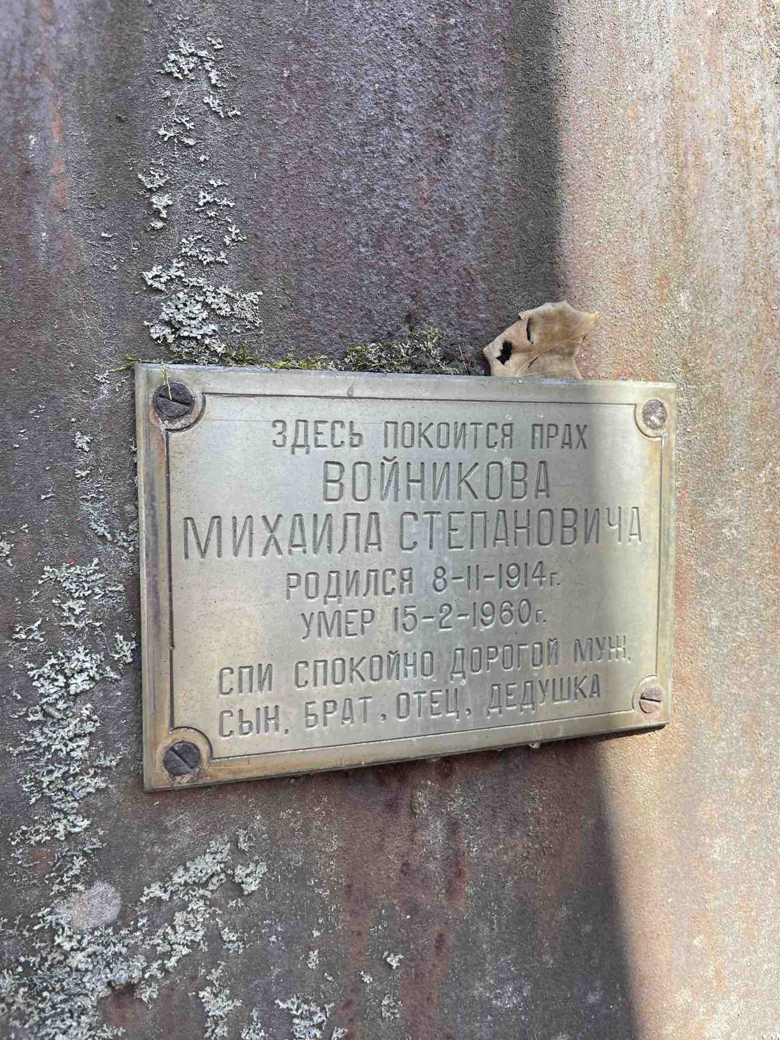 Войников Михаил Степанович