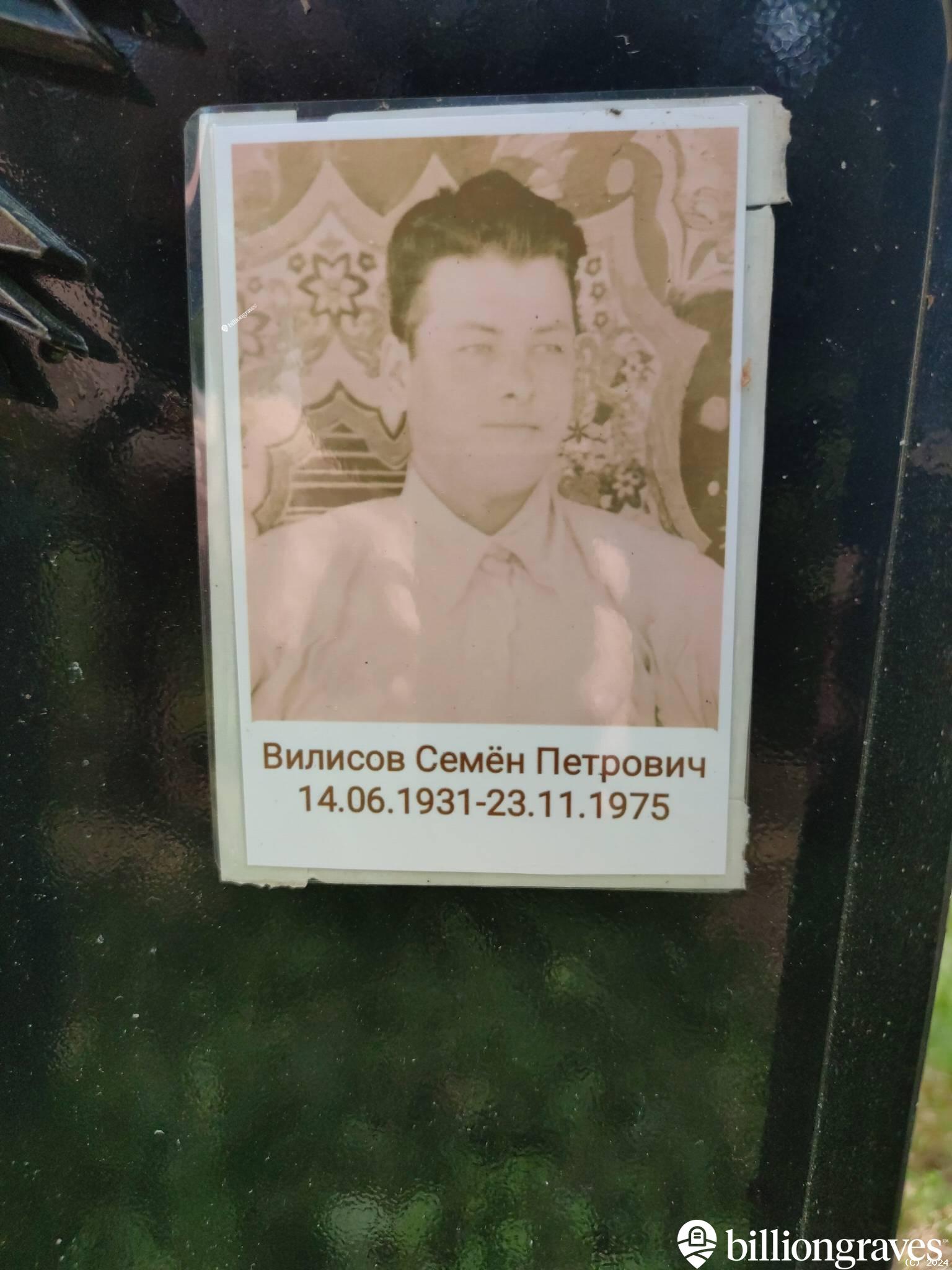Вилисов Семен Петрович