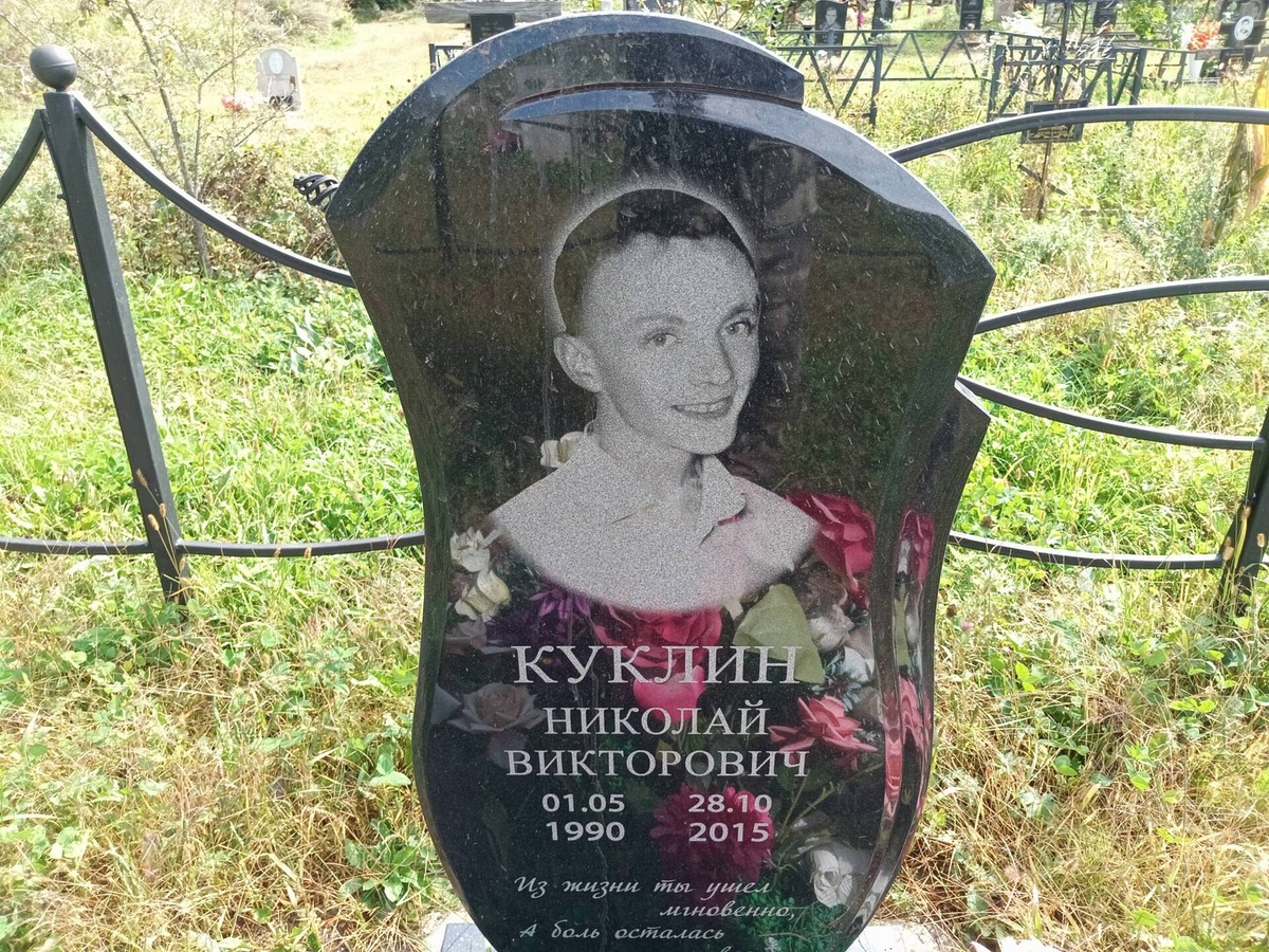 Куклин Николай Викторович