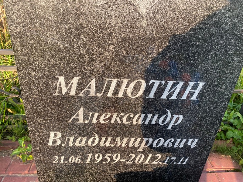 Малютин