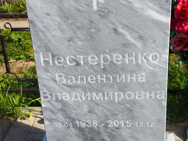 Нестеренко