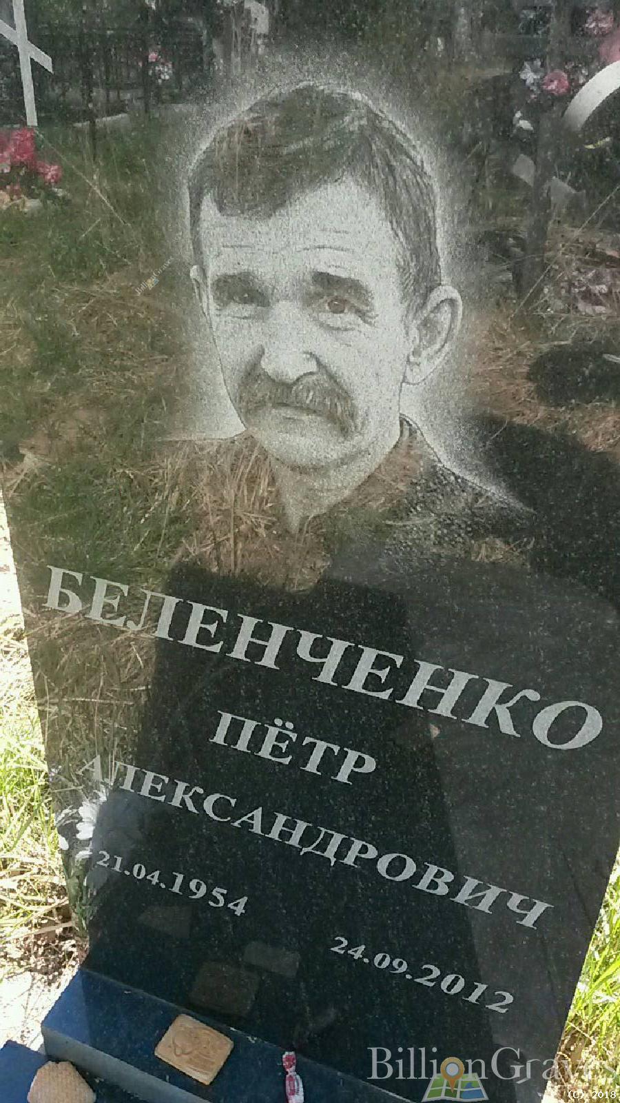 беленченко пётр александрович
