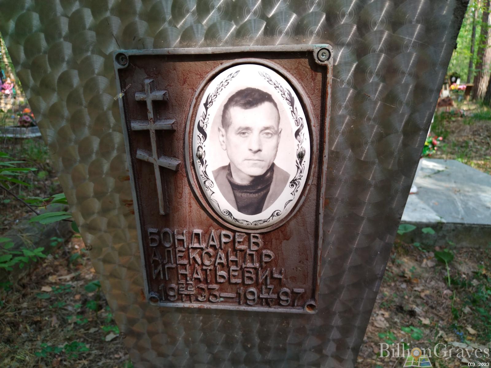 Бондарев Александр Игнатьевич