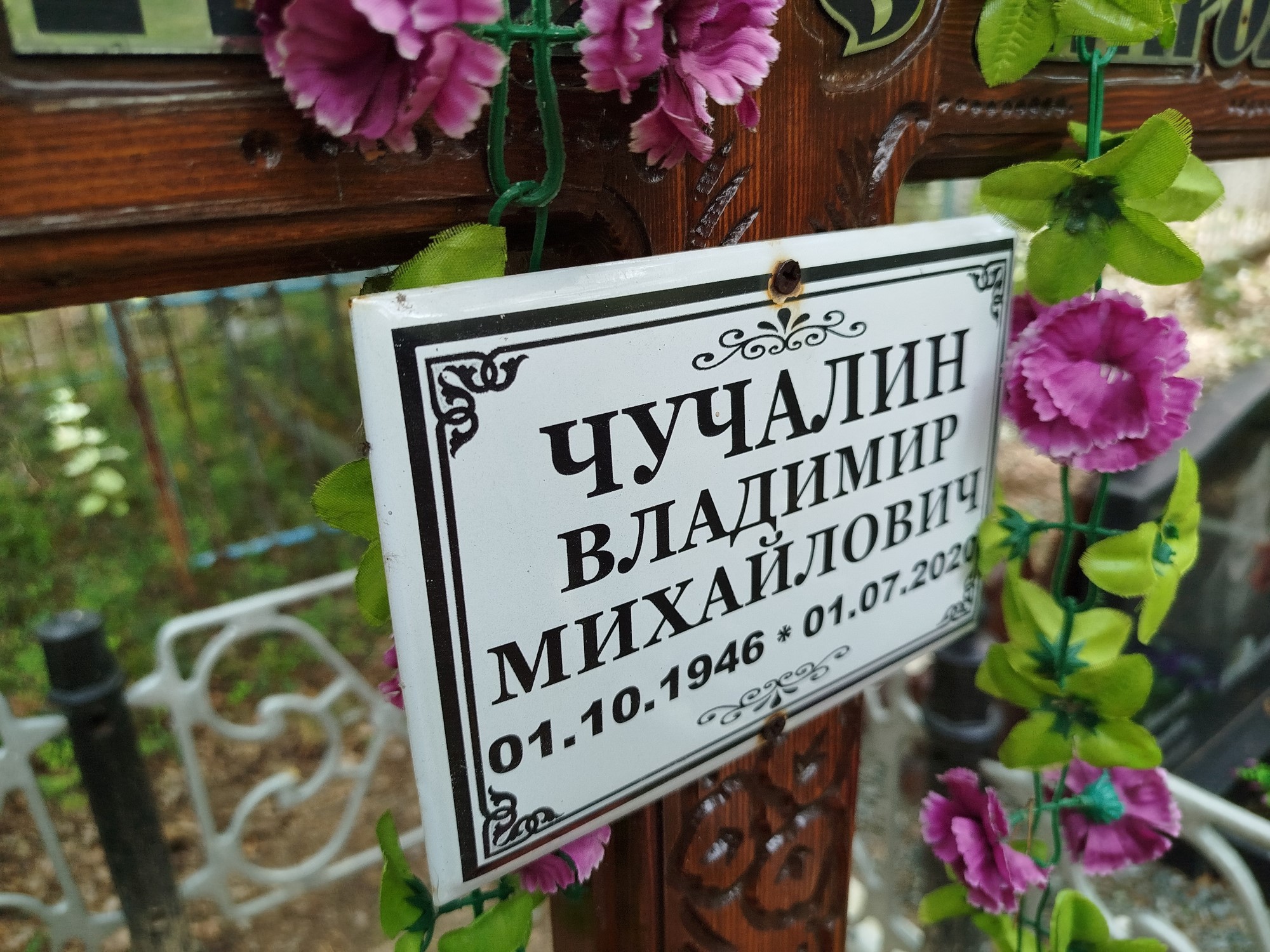 Чучалин Владимир Михайлович
