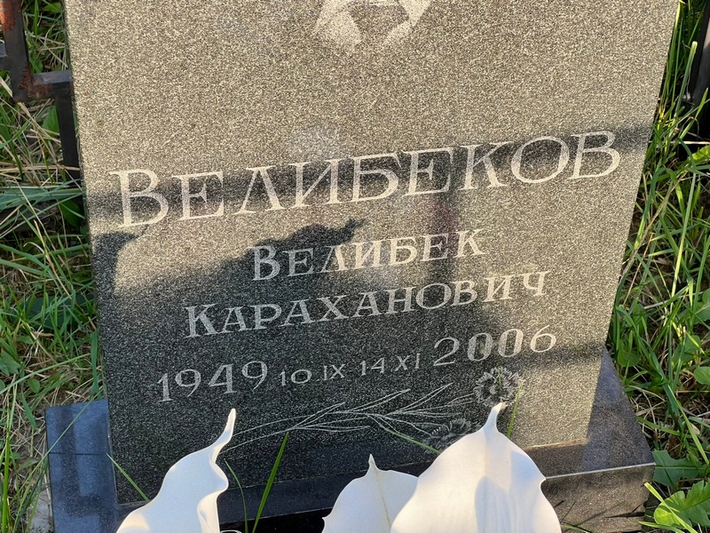 Велибек Велибеков Караханович