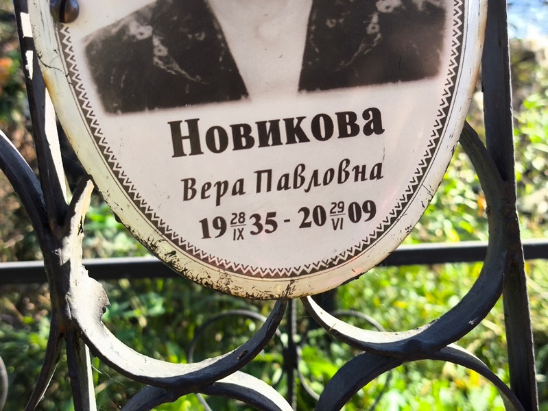 Новикова