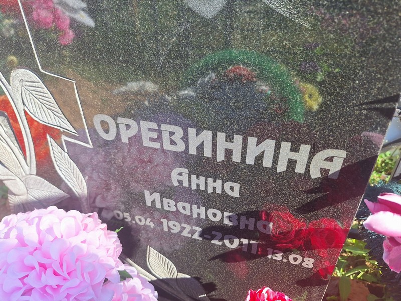 Оревинина