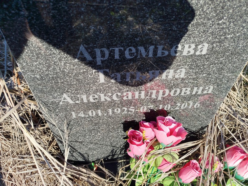 Артемьева