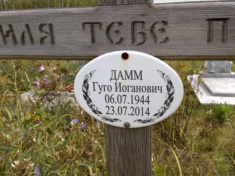 Гуго Дамм Иоганович