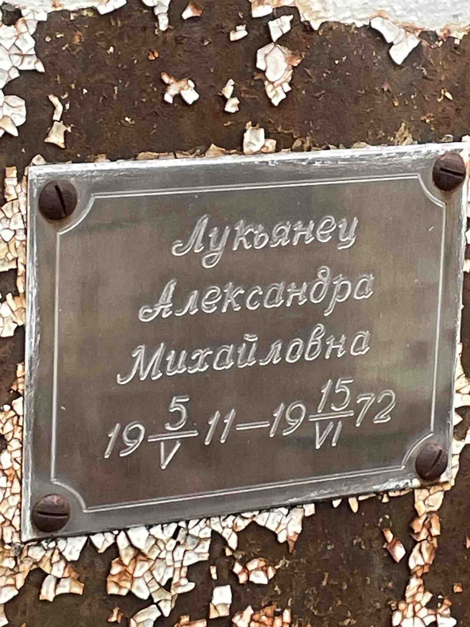 Лукьянец Александра Михайловна