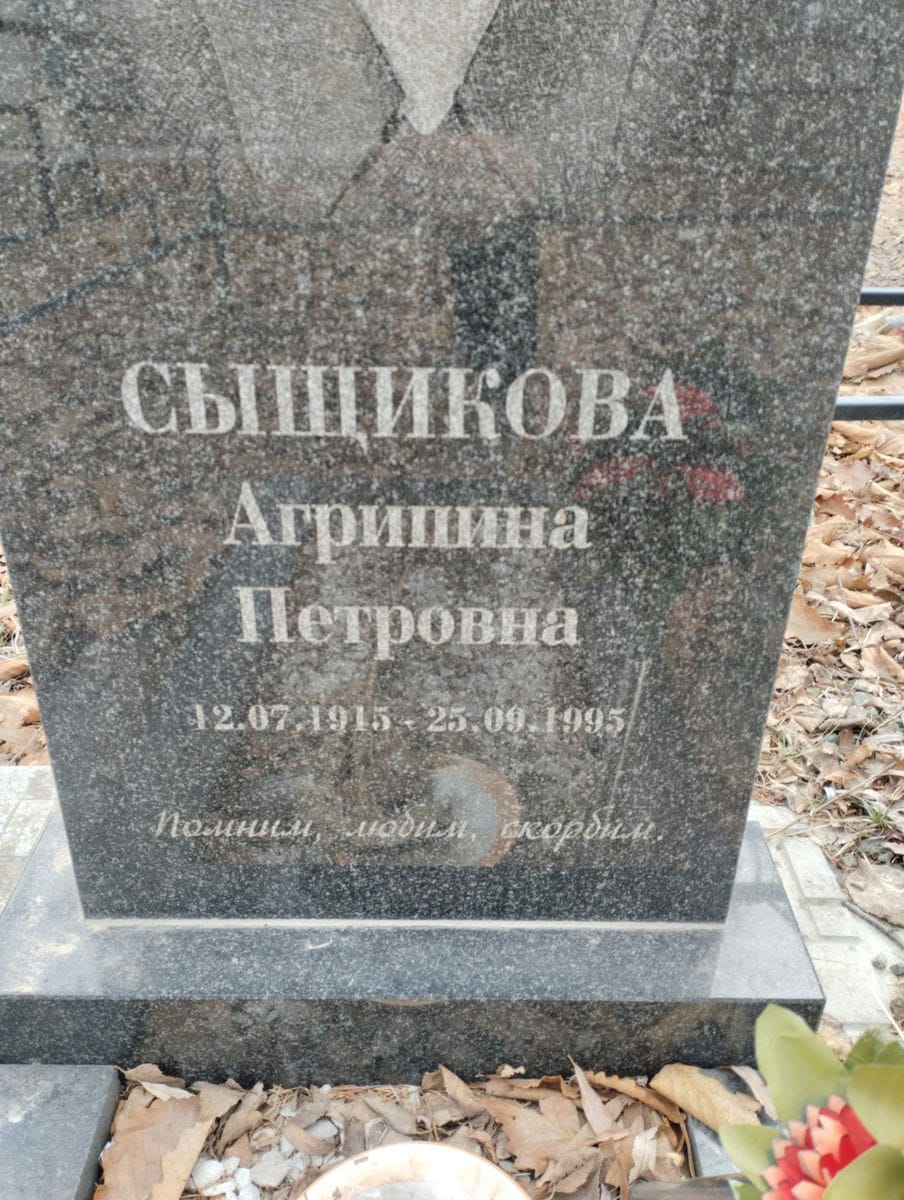 Сыщикова Агрипина Петровна