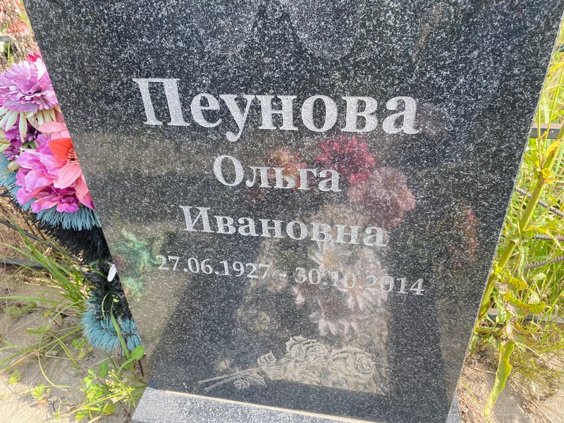 Пеунова