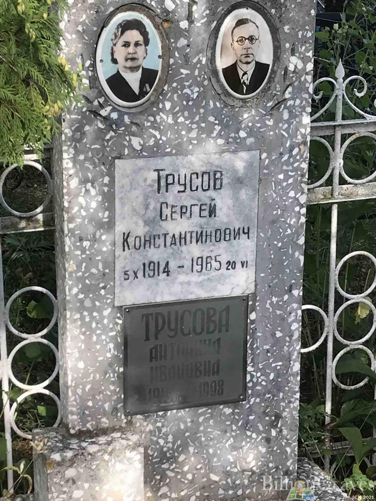 Трусов Сергей Константинович