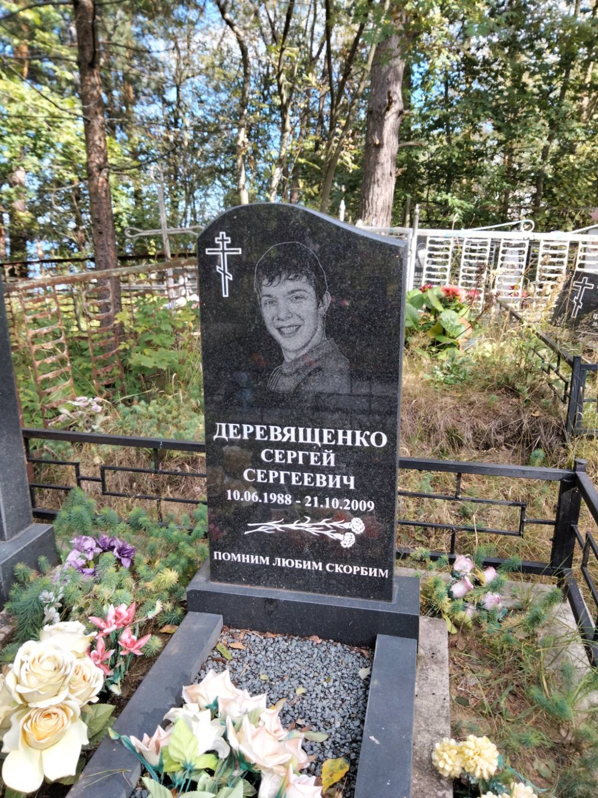 Деревященко Сергей Сергеевич