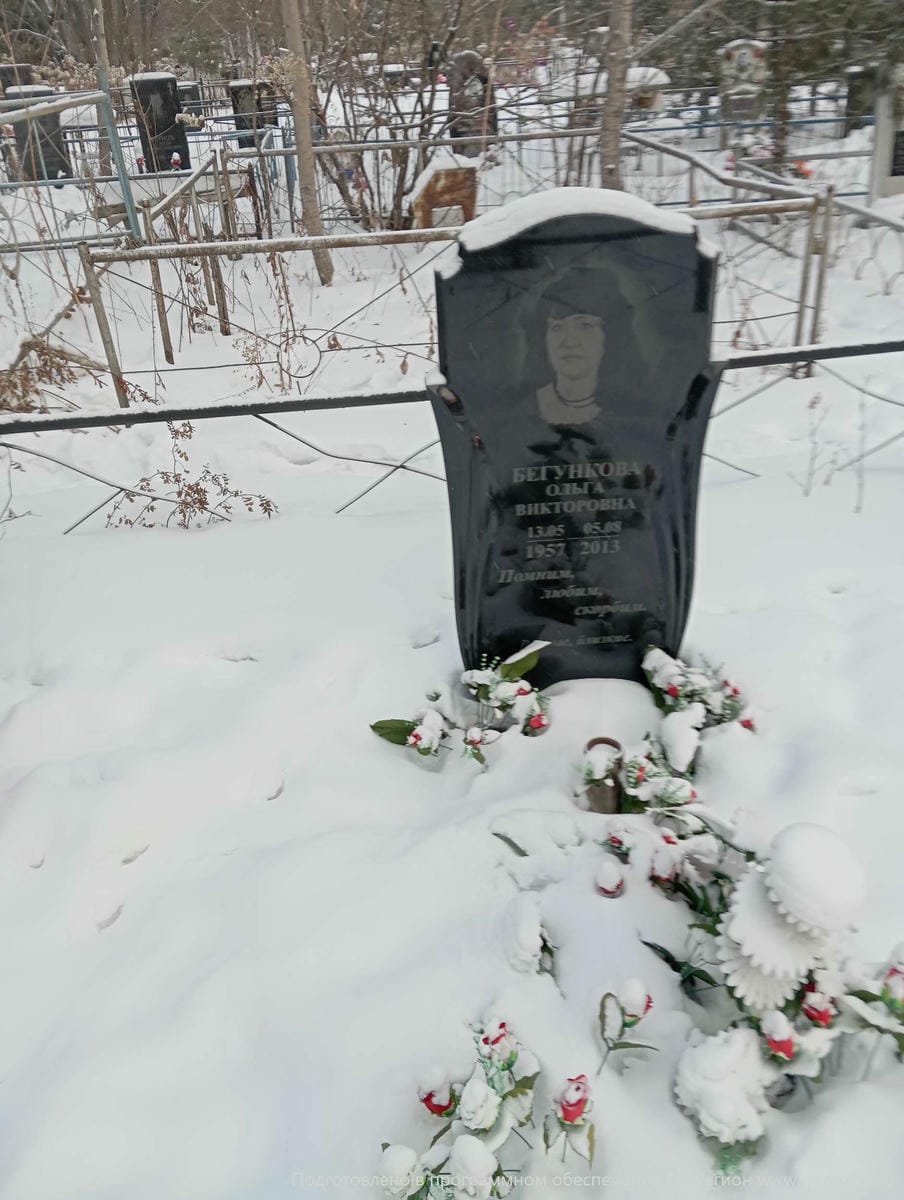 Бегункова Ольга Викторовна