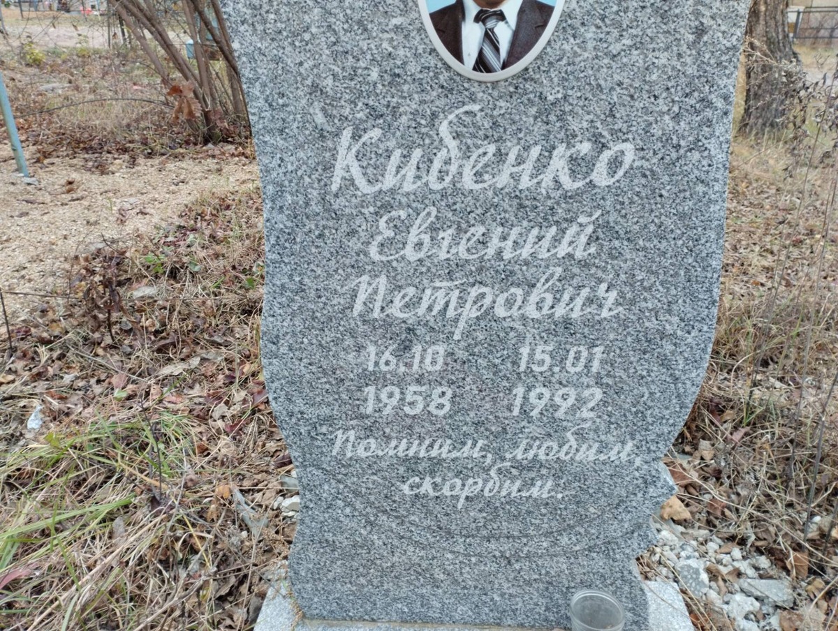 Кибенко Евгений Петрович