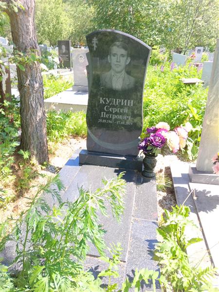 Кудрин Сергей Петрович