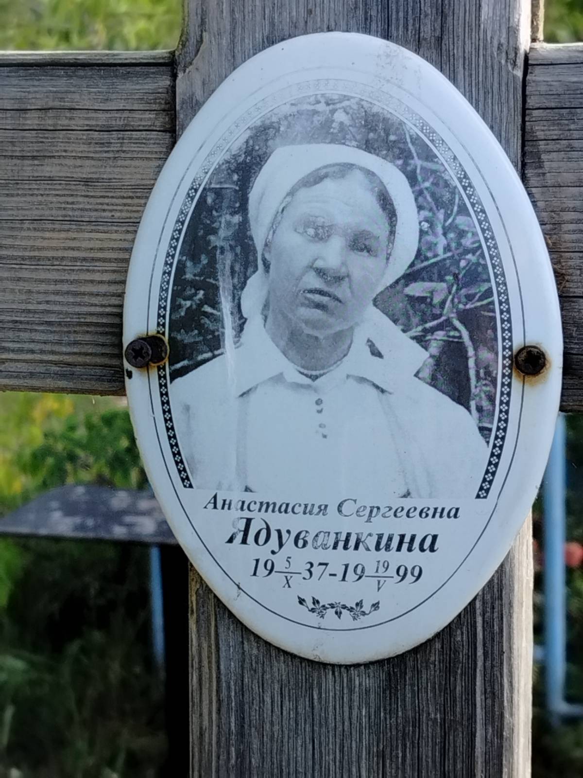 Ядуванкина Анастасия Сергеевна