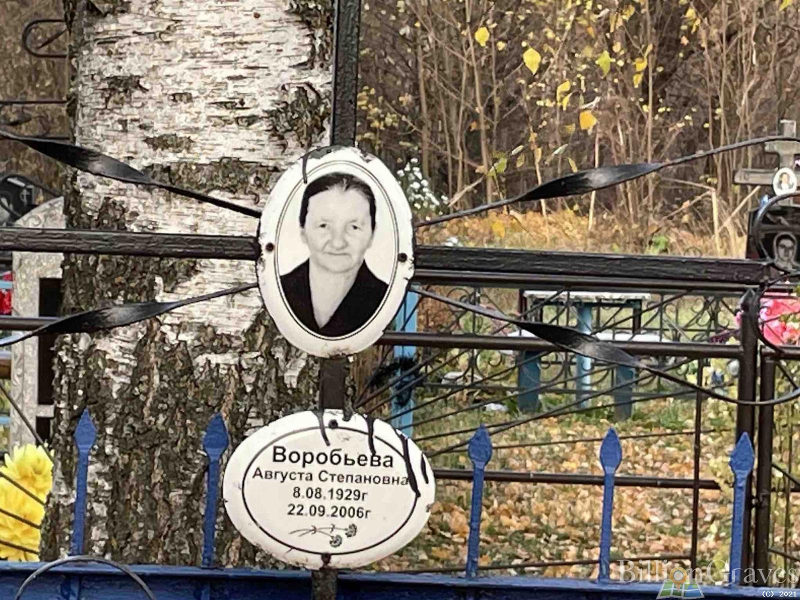 Воробьева Августа Степановна