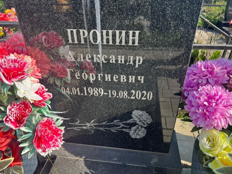 Пронин