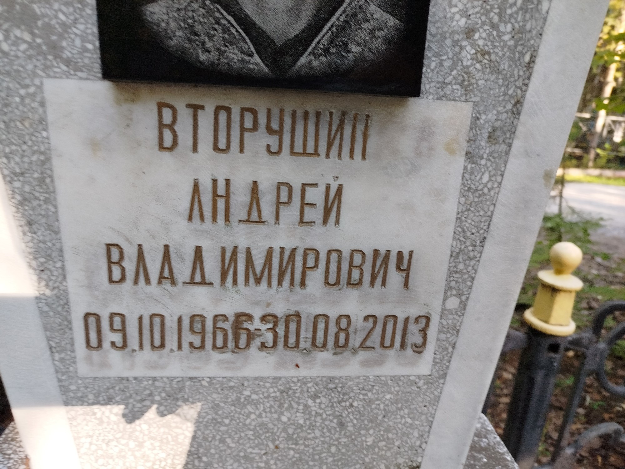 Вторушин Андрей Владимирович