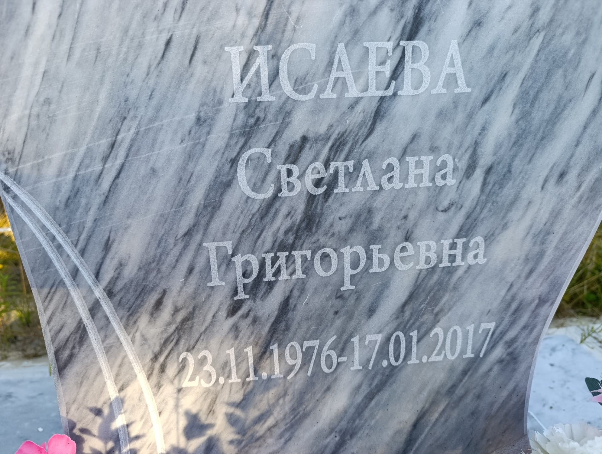 Исаева Светлана Григорьевна