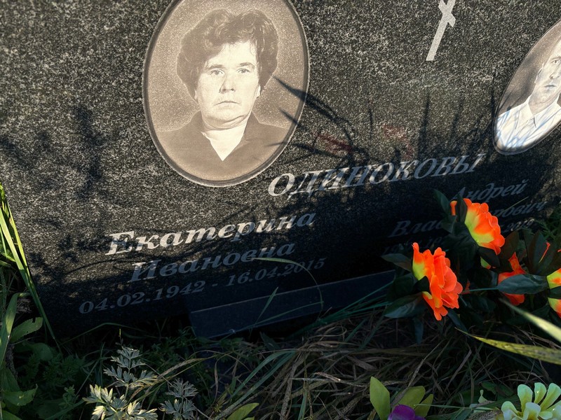 Одинокова