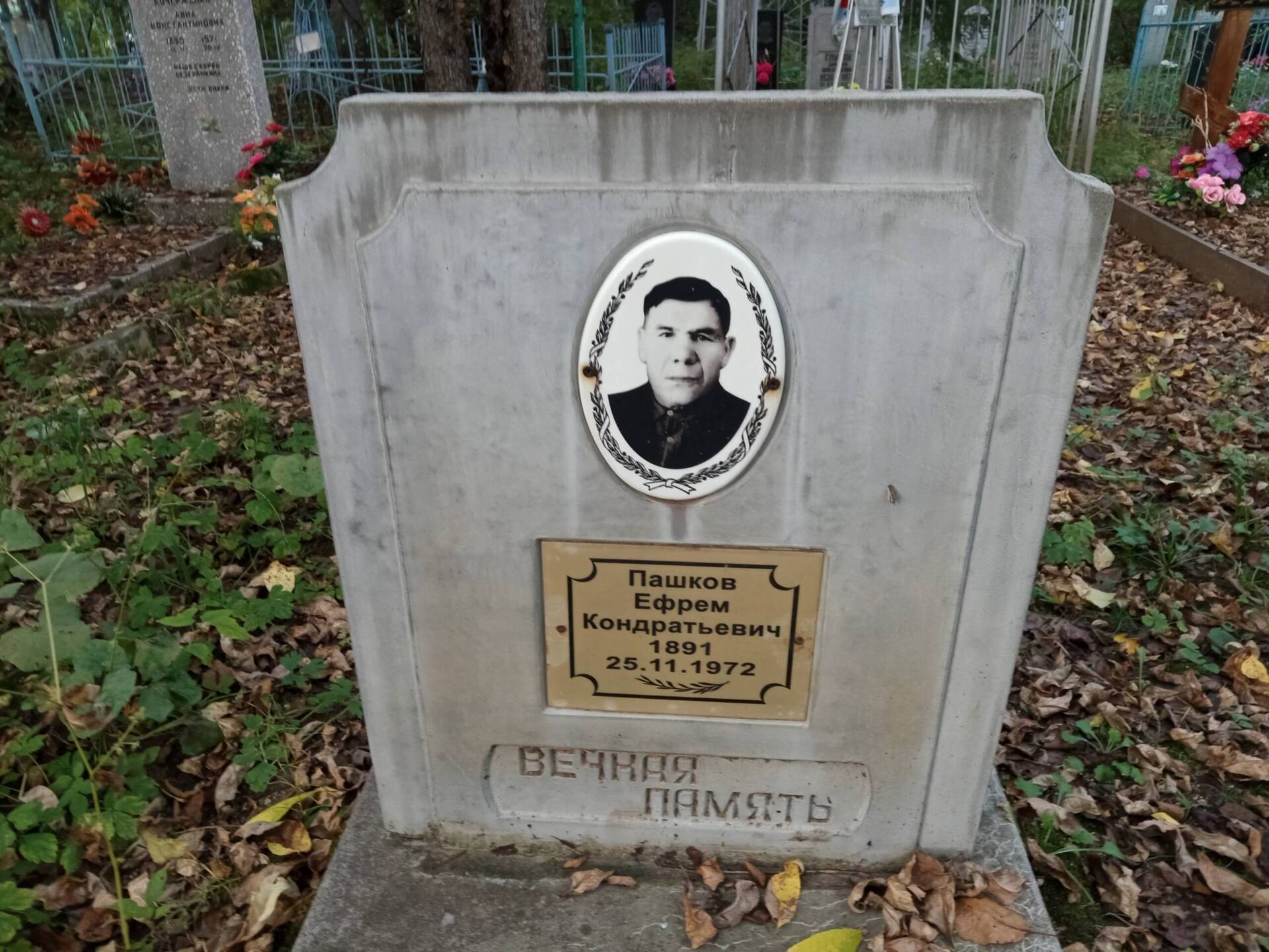 Пашков Ефрем Кондратьевич
