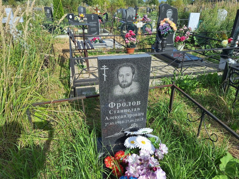 Станислав Фролов Александрович