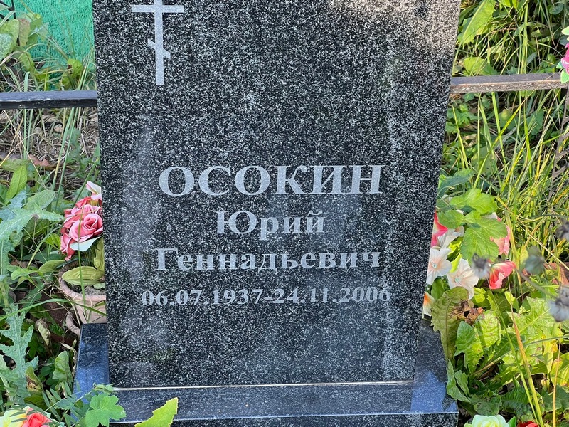 Осокин