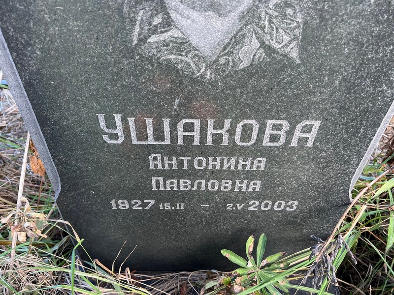 Ушакова Антонина Павловна